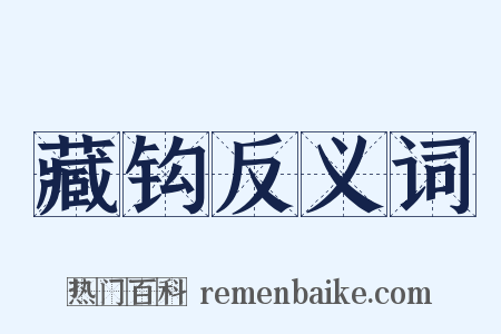藏钩反义词是什么意思的图片